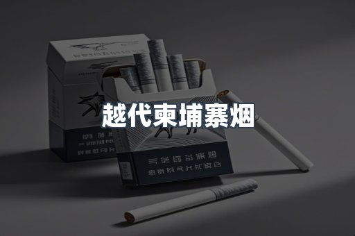 越代柬埔寨烟