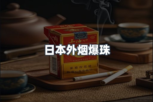 日本外烟爆珠