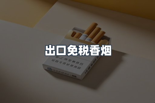 出口免税香烟